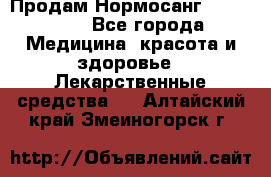 Продам Нормосанг Normosang - Все города Медицина, красота и здоровье » Лекарственные средства   . Алтайский край,Змеиногорск г.